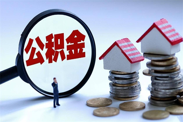 黄骅深圳缴纳多久公积金可以提取（深圳公积金要交多久才能取出来）